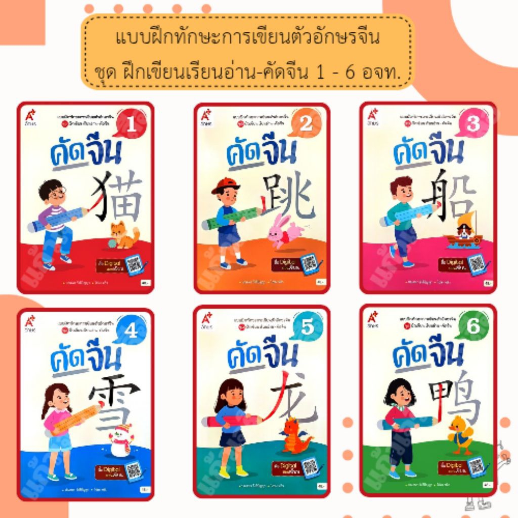 อจท. แบบฝึกทักษะการเขียนตัวอักษรจีน ชุด ฝึกเขียน เรียนอ่าน - คัดจีน 1 - 6 /อักษรเจริญทัศน์