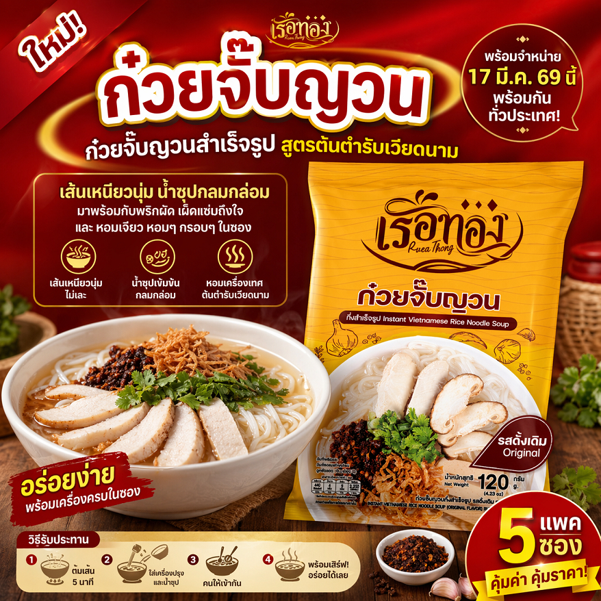 ⚡️สินค้าใหม่⚡️ก๋วยจั๊บญวนกึ่งสำเร็จรูป สำเร็จรูป ตราเรือทอง (รสดั้งเดิม) สูตรลับเฉพาะ รสเด็ด น้ำข้น