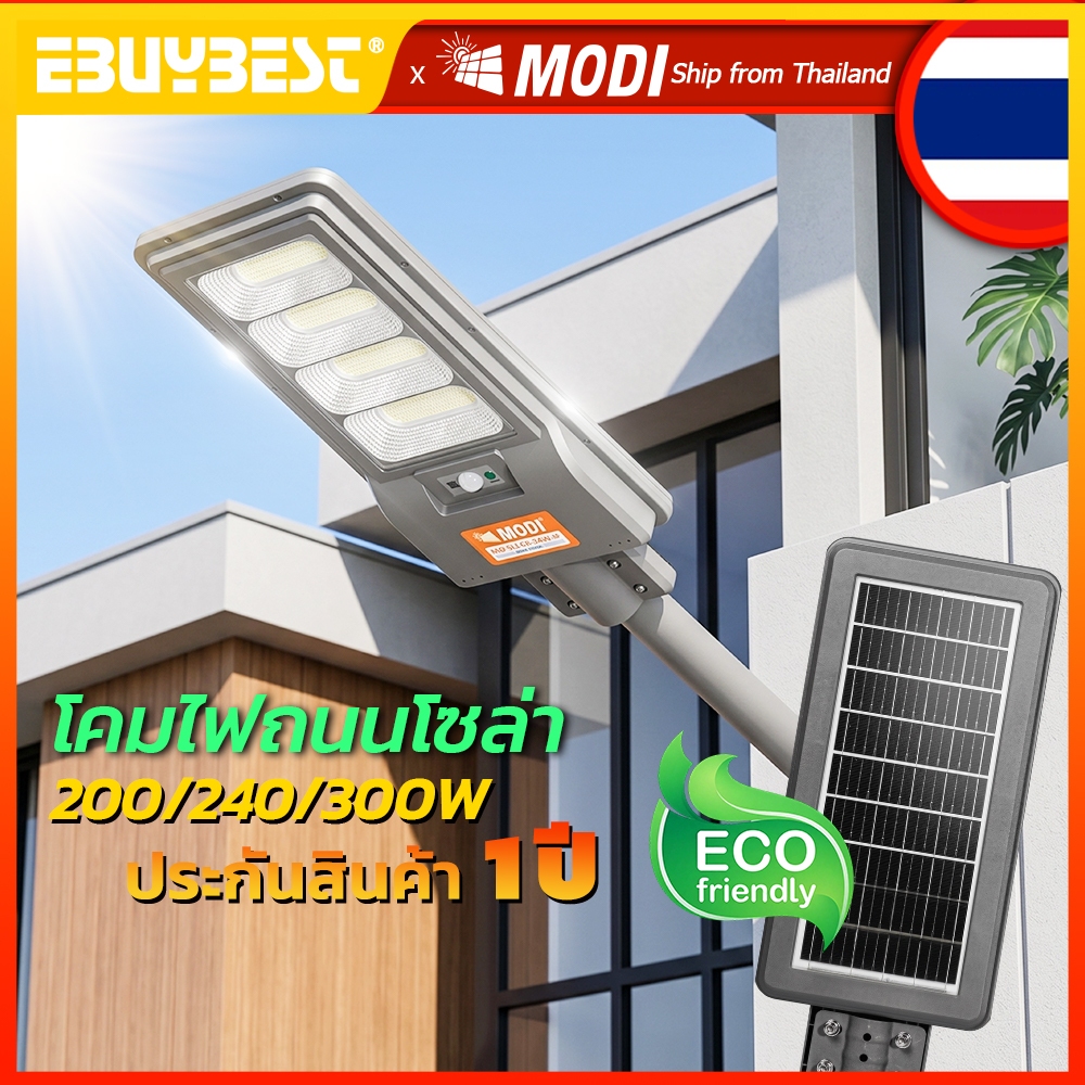 MODI ไฟถนนโซล่าเซลล์ 200w/240w/300w แสงขาวเย็น พร้อมรีโมทคอนโทรล IP65 โคมไฟกลางแจ้ง ไฟส่องถนน