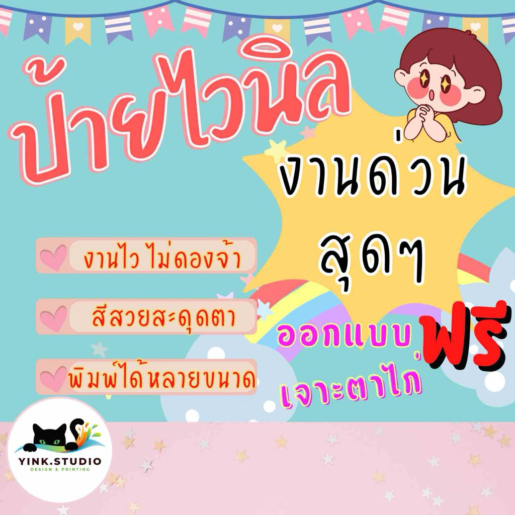 ป้ายไวนิล ราคาถูก ออกแบบฟรี!!! งานด่วน