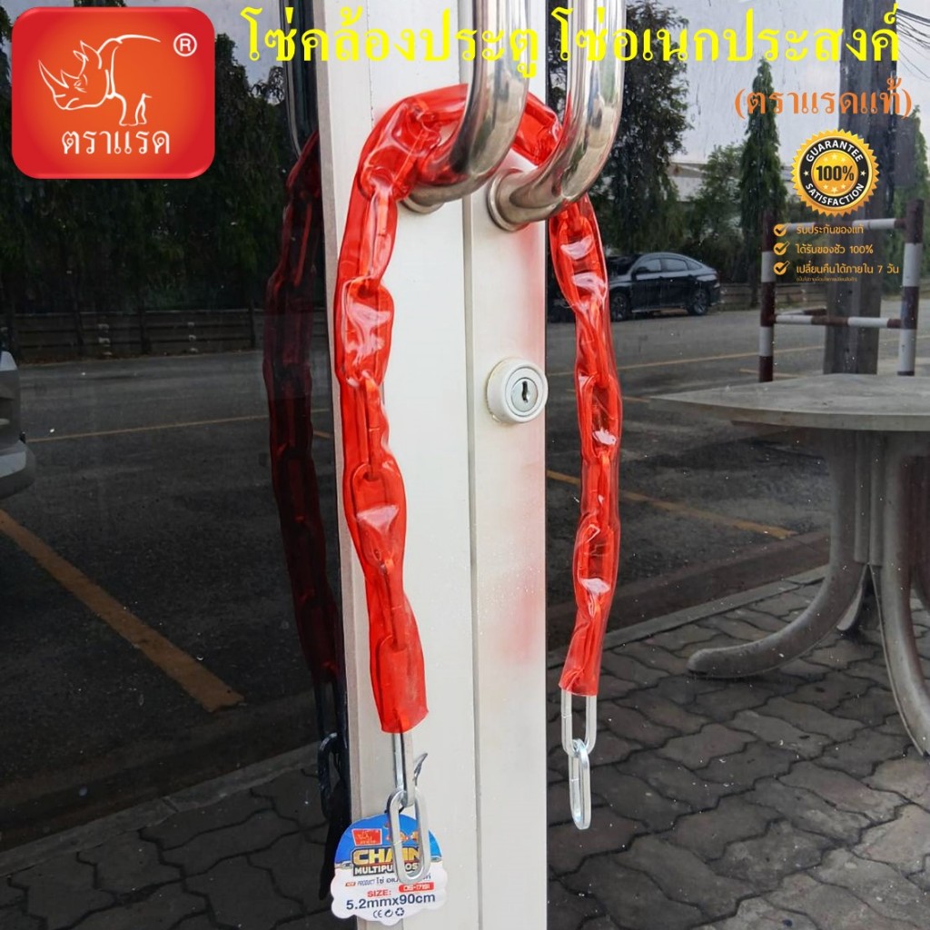 โซ่ล็อคประตู ล็อครั้วบ้าน ล็อคล้อจักยาน โซ่คล้องเหล็กชุบ หุ้มยาง PVC สีแดง (ตราแรดแท้) ขนาด 5.2mm X 90cm (ไม่มีกุญแจ)