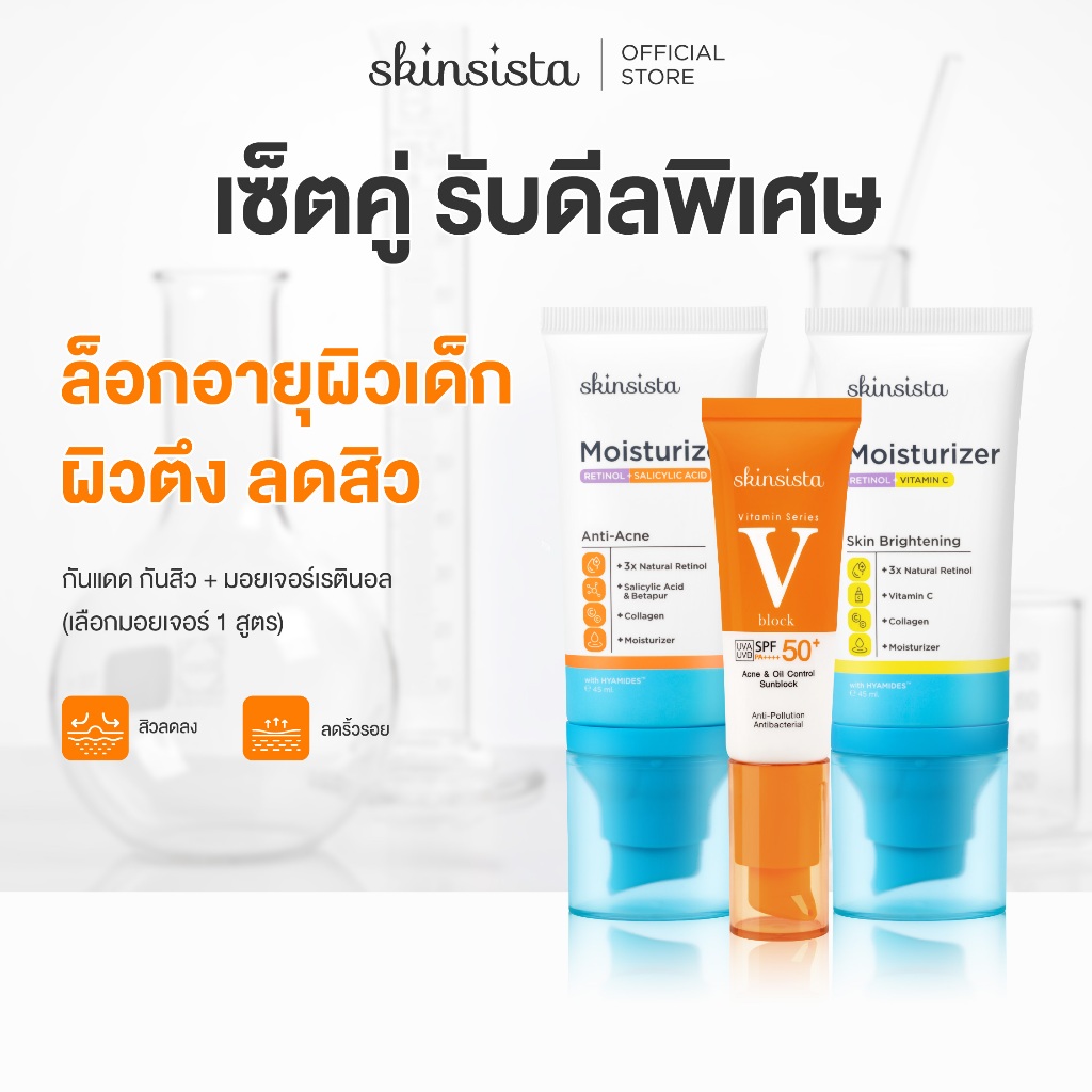 [เซตคู่] Skinsista เรตินอล ที่ไม่แพ้ 45ml + ครีมกันแดด กันสิว V Block 30ml