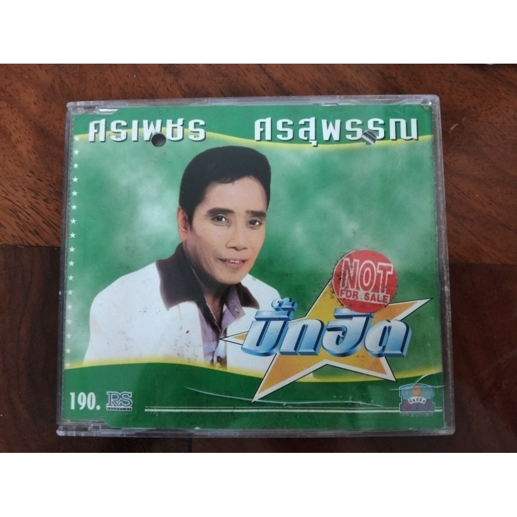 ซีดีเพลง cd music ศรเพชร ศรสุพรรณ บิ๊กฮิต มือสอง สภาพดี รอยบางๆ ฟังผ่าน รักมาห้าปี เข้าเวรรอ