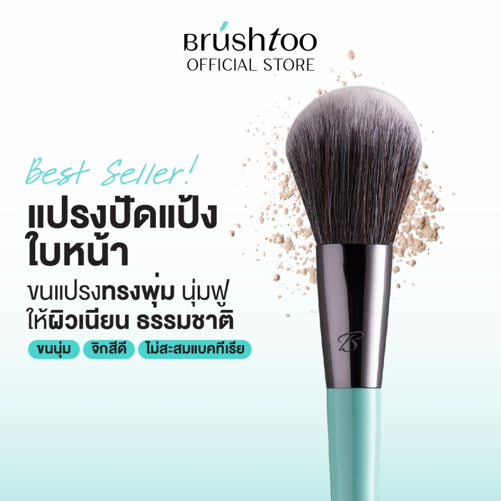แปรงปัดแป้ง แปรงแต่งหน้า ขนนุ่มฟู แต่งหน้า ปัดผิวเนียนเป็นธรรมชาติ Powder Brush BRUSHTOO