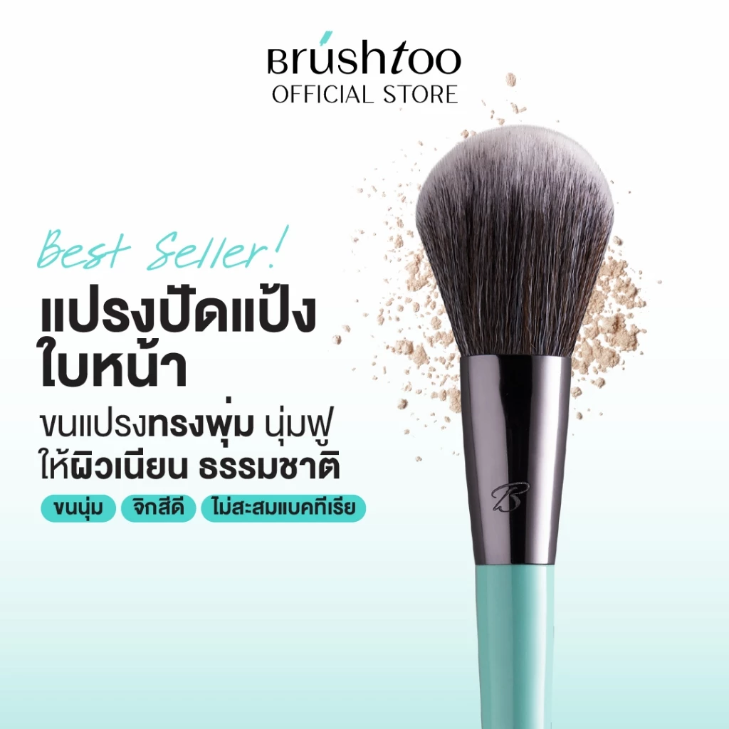 แปรงปัดแป้ง ขนาดกลาง ขนแปรงทรงพุ่มโค้งมน ขนนุ่มฟูปัดผิวเนียนเป็นธรรมชาติ Powder Brush BRUSHTOO