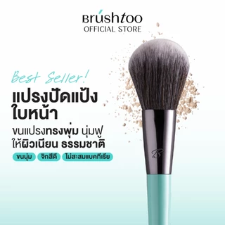 แปรงปัดแป้ง ขนาดกลาง ขนแปรงทรงพุ่มโค้งมน ขนนุ่มฟูปัดผิวเนียนเป็นธรรมชาติ Powder Brush BRUSHTOO