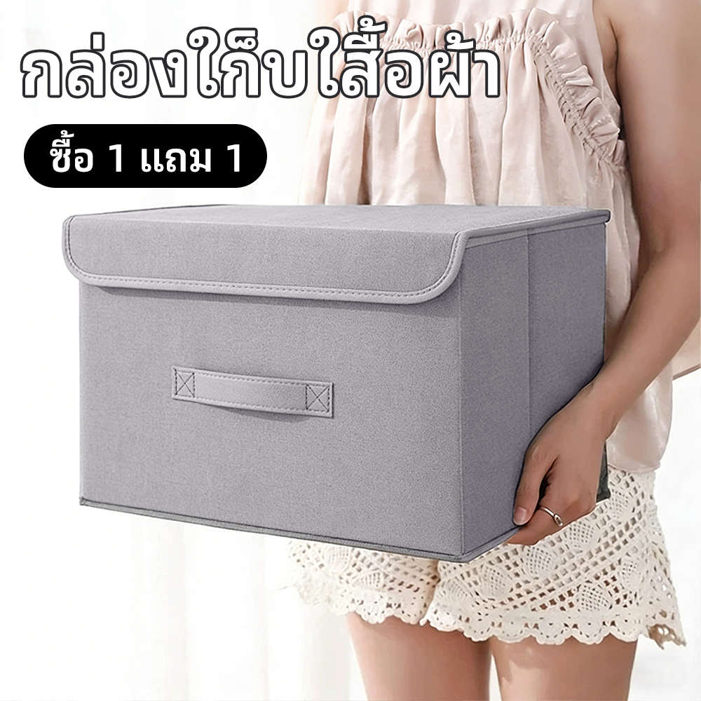 HOKEMP 1 แถม 1🔥 กล่องผ้าลินิน พับเก็บได้ เก็บเสื้อผ้า/สิ่งของ กล่องใส่เสื้อผ้า กล่องเก็บของผ้าพับได้พร้อมฝาปิด