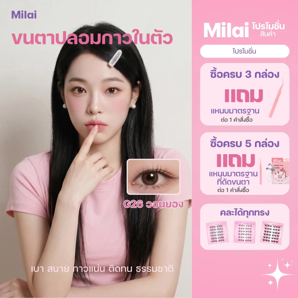 【Pink-Series】MILAIขนตาปลอมกาวในตัว ครบจบทุกลุค ทั้งสาวหวาน สายฝอ โต่วอิน ติดง่าย เหมาะสำหรับมือใหม่