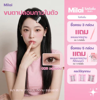 【Pink-Series】MILAIขนตาปลอมกาวในตัว ครบจบทุกลุค ทั้งสาวหวาน สายฝอ โต่วอิน ติดง่าย เหมาะสำหรับมือใหม่