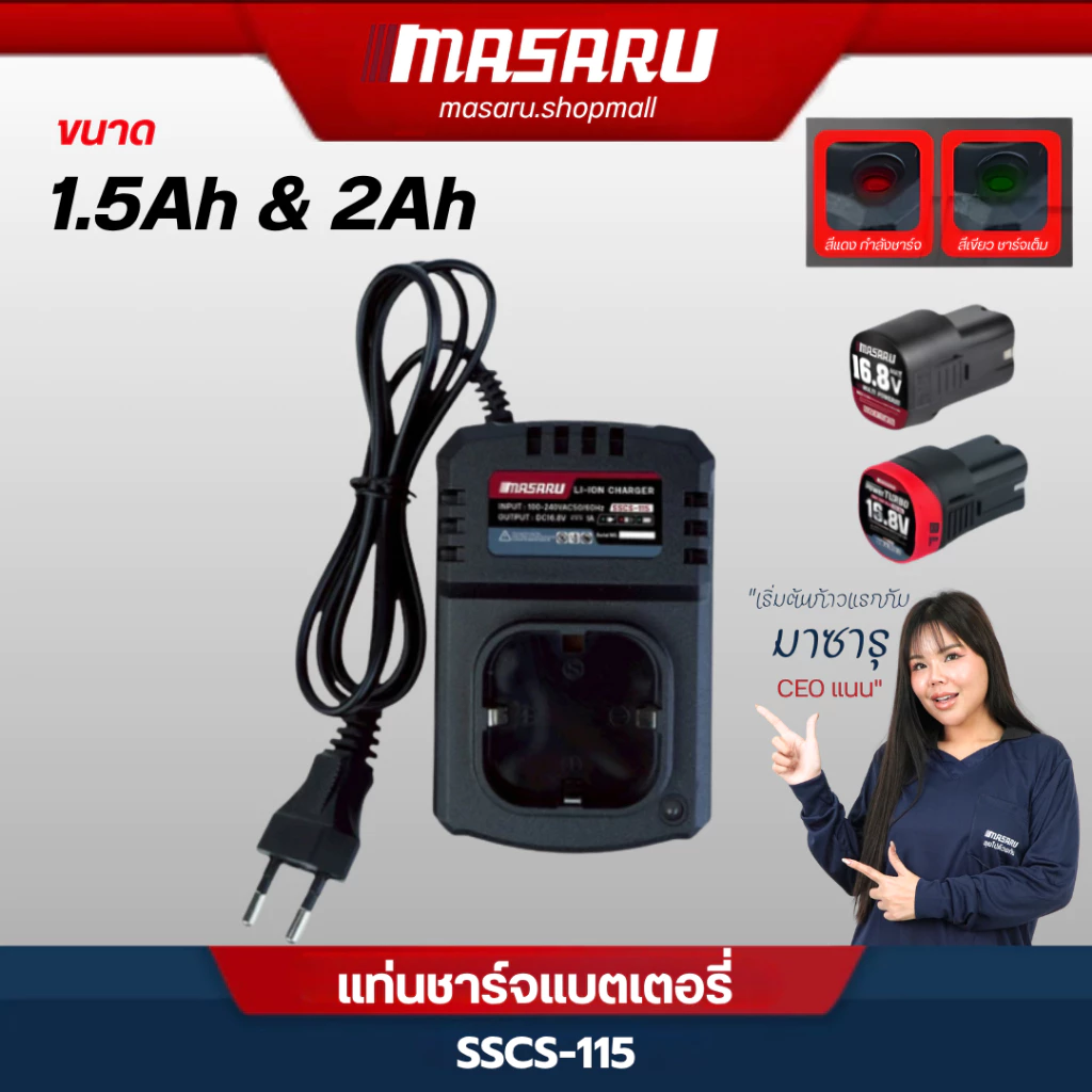 MASARU แท่นชาร์จ รุ่น SSCS-115 แบตเตอรี่ลิเทียมไอออน 1.5Ah และ 2Ah 16.8V