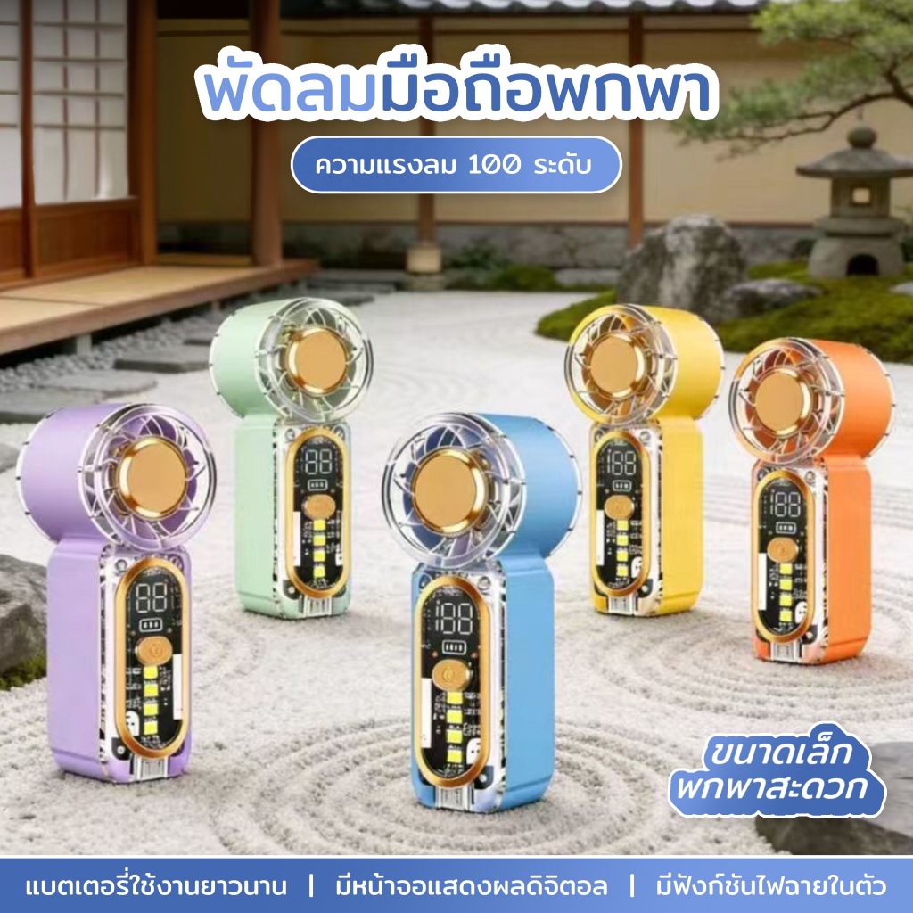 พัดลมมือถือ: ตัวเรือนโปร่งใส มีไฟในตัว แบตเตอรี่ใช้งานได้นาน ปรับความเร็วได้ 100%