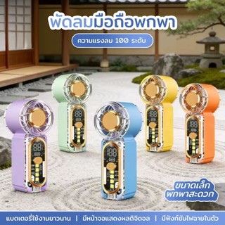 พัดลมมือถือ: ตัวเรือนโปร่งใส มีไฟในตัว แบตเตอรี่ใช้งานได้นาน ปรับความเร็วได้ 100%