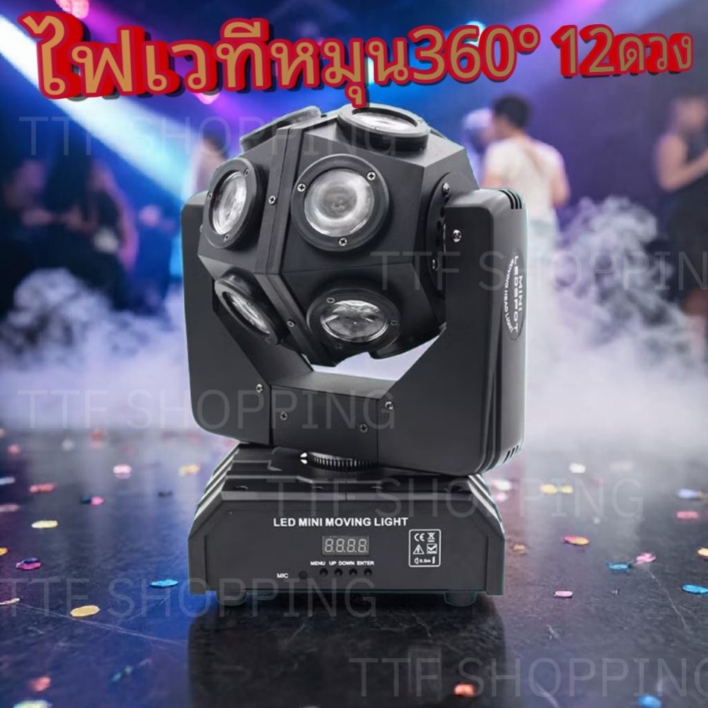 ไฟเวที 150wไฟเวที ไฟดิสโก้LED 12 ดวง สีดำ สำหรับงานปาร์ตี้