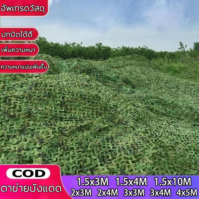 ตาข่ายพราง กองทัพ Camo ตาข่าย สุทธิที่ร่ม ที่พักพิงดวงอาทิตย์ ตาข่ายลายพรางทหารล่าสัตว์ 8 ขนาด