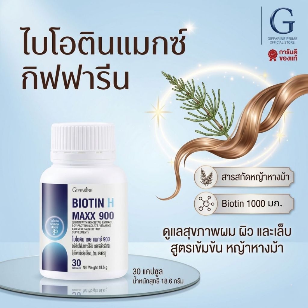 ไบโอตินแมกซ์ กิฟฟารีน Biotin H Max Vitamins วิตามินผมและเล็บ บำรุงรากผม แข็งแรงไม่หลุดร่วง