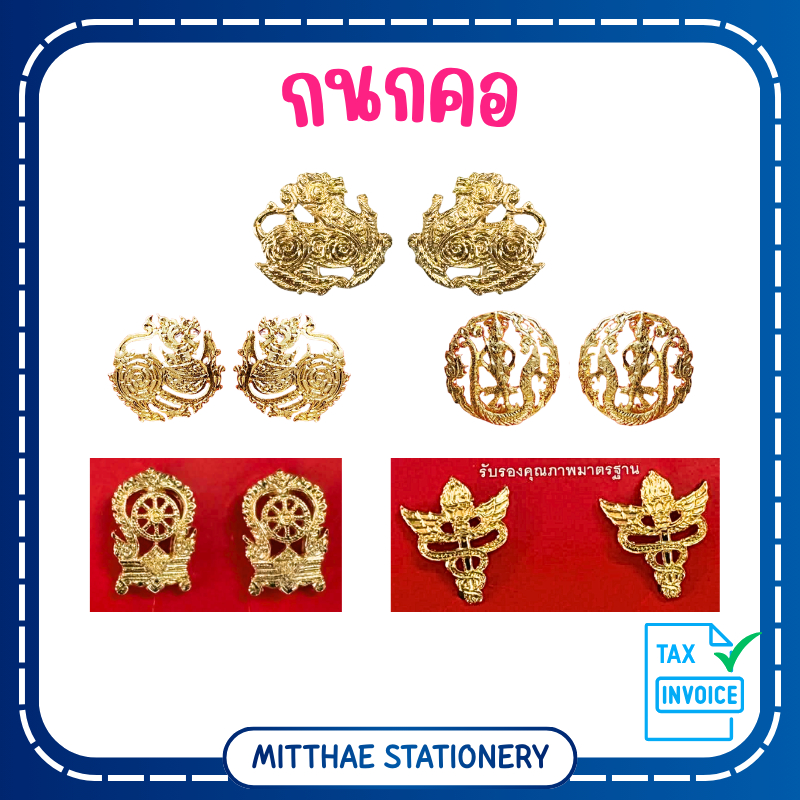 กนกคอ สิงห์ / เกษตร / เสมา / อนามัย เข็มติดปกเสื้อ ชุดข้าราชการ เทศบาล อบต กำนัน ผู้ใหญ่บ้าน กัดลาย / แกะมือ