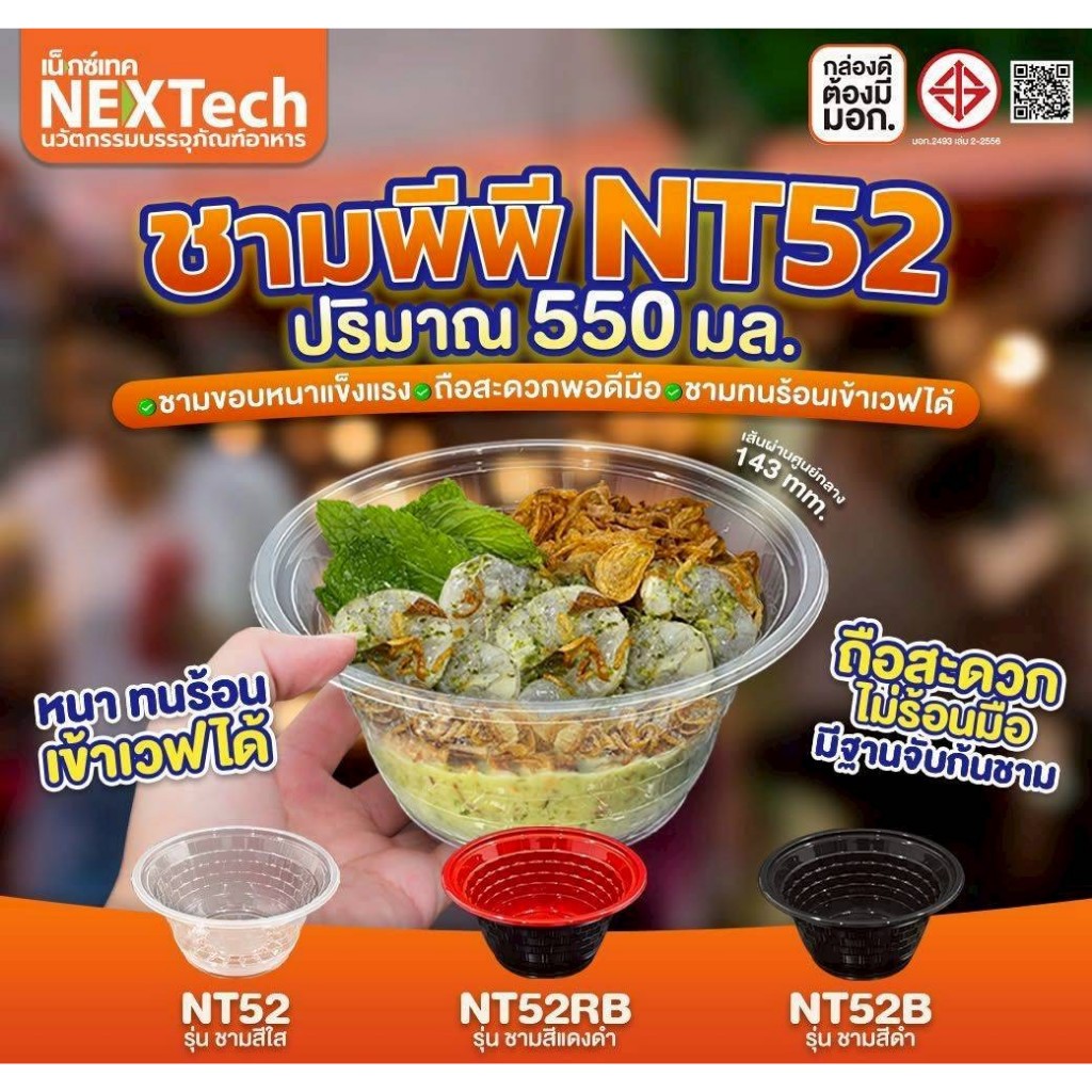 ชามอาหารPP NT- 52 ใส NEXTECH จำนวน 1200ใบ/ลัง
