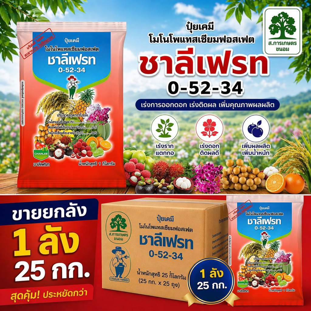 (ยกลัง 1 กิโลกรัม x 25 ถุง) ปุ๋ยเกล็ด 0-52-34 ชาลีเฟรท