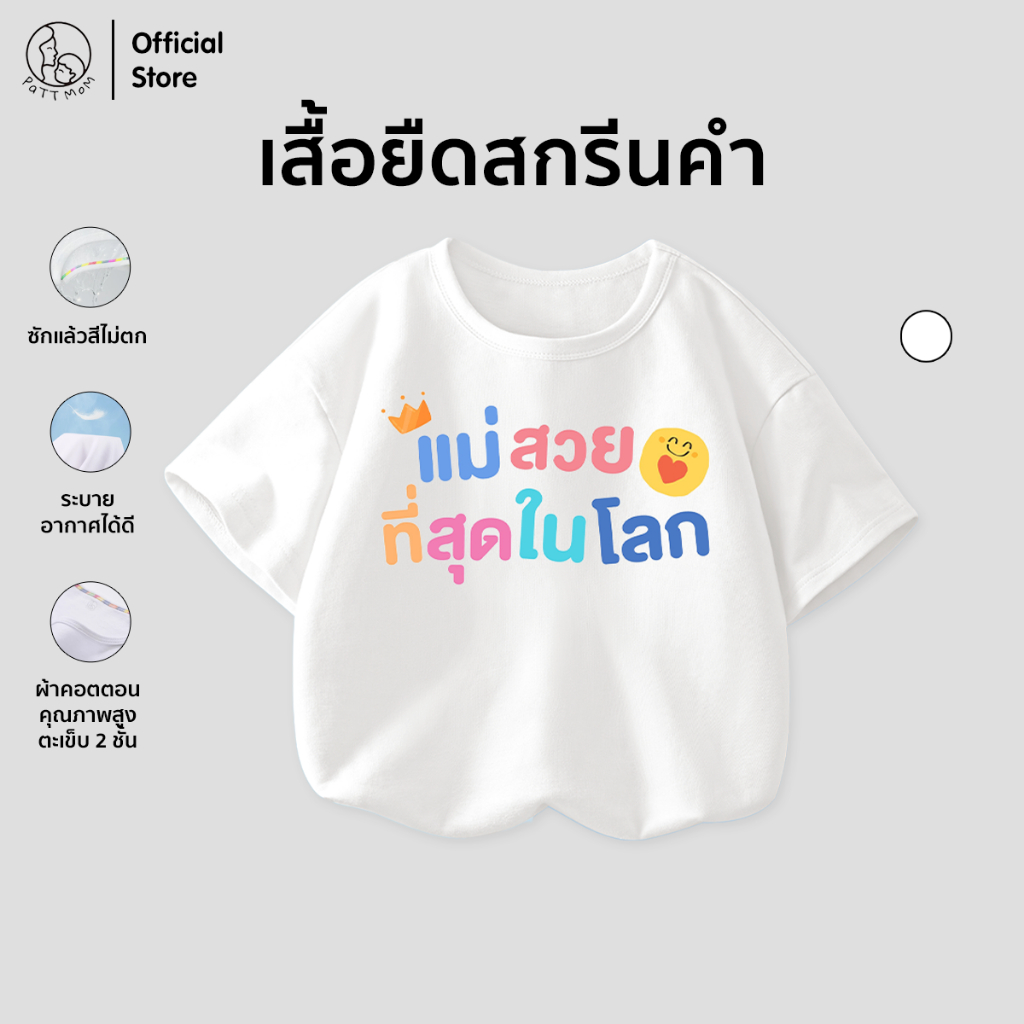 Patt Mom เสื้อยืดแขนสั้นคอกลม สกรีนคำคมน่ารักๆ ชุดเด็ก เสื้อเด็ก ผ้านุ่ม สีสดคมชัด (T-LWDX)