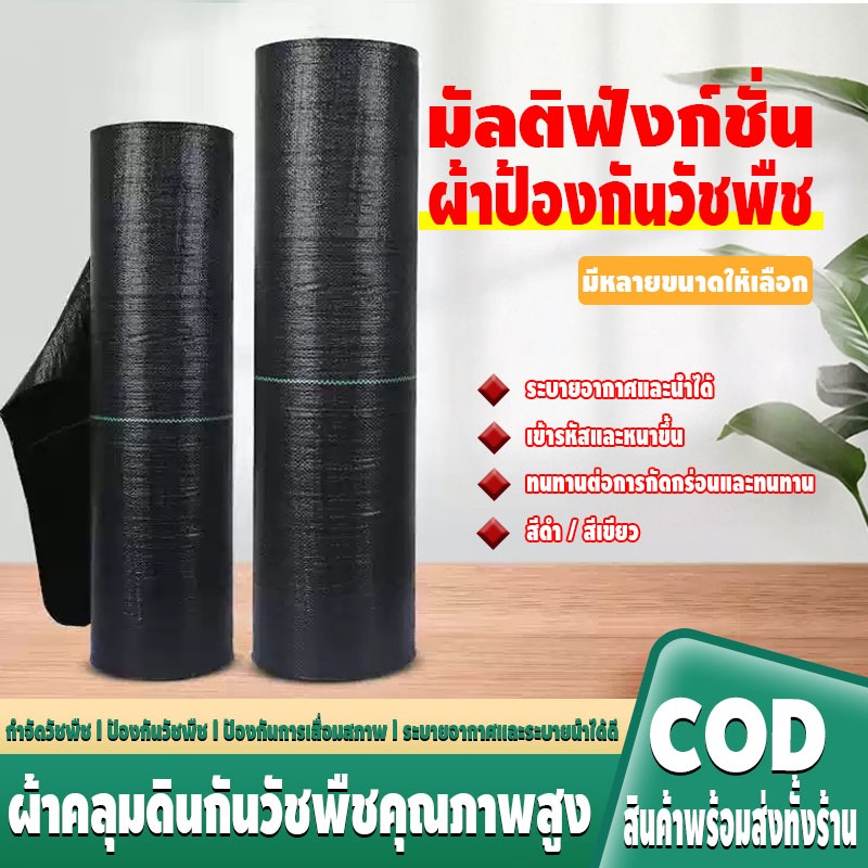 (หนาขึ้น) พลาสติกคลุมวัชพืช ผ้าคลุมหญ้า ผ่านการทดลองใช้งานจริง 1x5 1x10 2x50 1x100 2x100 3x50 กำจัดหญ้า พลาสติกคลุมดิน