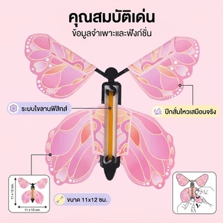 ผีเสื้อบินได้ ของเล่นสุดน่ารัก ลูกปิงปองรูปผีเสื้อ ของเล่นแมจิก ของขวัญวันเกิด ขนาดพกพา