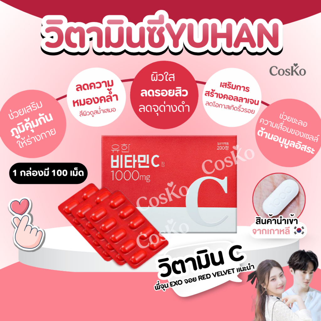 Yuhan Vitamin C 1000mg วิตามินซีพี่จุน วิตามินยูฮัน ( 100 เม็ด )