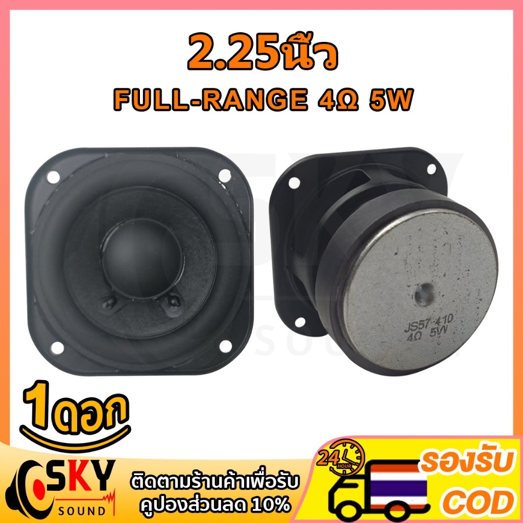SKYSOUND ลําโพง 2.25นิ้ว 4Ω 5W/8W ดอกลำโพง2.25นิ้ว แบบเต็มช่วง2.25นิ้ว ความถี่เต็ม2.25นิ้ว ลำโพงบลูทูธdiy