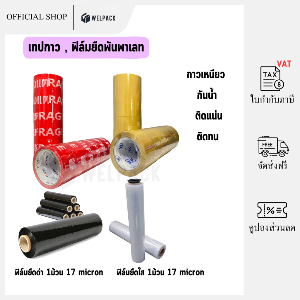 WELPACK【ยกแถว 6 ม้วน】เทปกาว,ฟิล์มพันพาเลท ปิดกล่อง ติดกล่อง สก็อตเทป กว้าง2นิ้ว