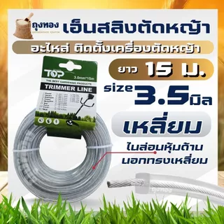 เอ็นตัดหญ้า เอ็นสลิง 15 เมตร ( กลม หรือ เหลี่ยม ) เอ็นลวดสลิง สายเอ็น ขนาด 3 มิล / 3.5 มิล เหนียว ทน