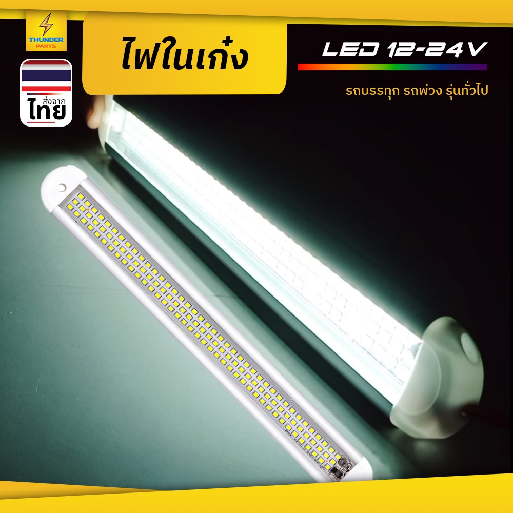 ไฟในเก๋ง 1ชิ้น 12V-24V LED ไฟเพดานรถ ไฟหลังคาในรถ ไฟอ่านหนังสือในรถ ไฟสีขาว (Spark)