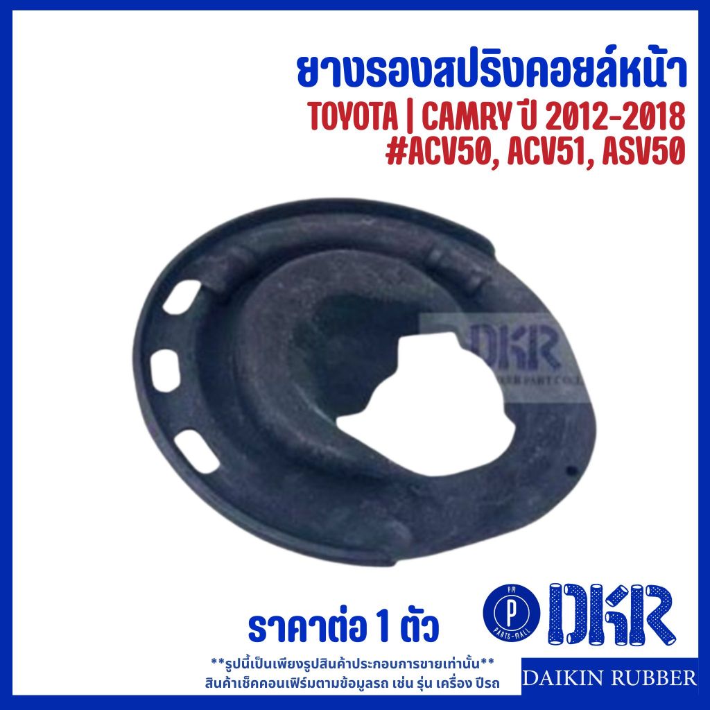 TOYOTA ยางรองสปริงคอยล์หน้า *ตัวล่าง* | CAMRY, HYBRID ปี 2012-2018 #ACV50, ACV51, ASV50 แบรนด์ DKR