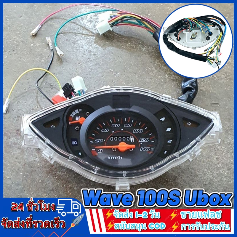 เรือนไมล์เวฟ100S Ubox ปี2005 สายไฟ+ปลั๊กไฟ ครบทุกจุด แบบเดิมติดรถ