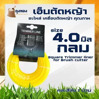 เอ็นตัดหญ้า สายเอ็นตัดหญ้า แบบเหลี่ยม-กลม -ฟันฉลาม-เกลียว 15 เมตร ขนาด 3 มิล 4 มิล (เอ็นหนาและเหนียว) จานเอ็นตัดหญ้า คละ