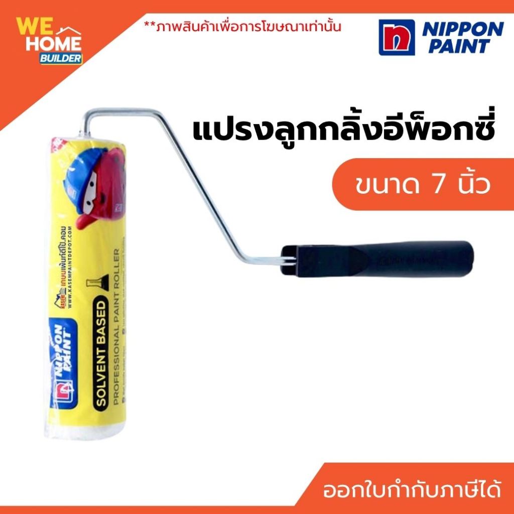NIPPON แปรงลูกกลิ้งอีพ็อกซี่ 7 นิ้ว อุ้มสีดี งานเรียบ ลูกกลิ้งทาสี