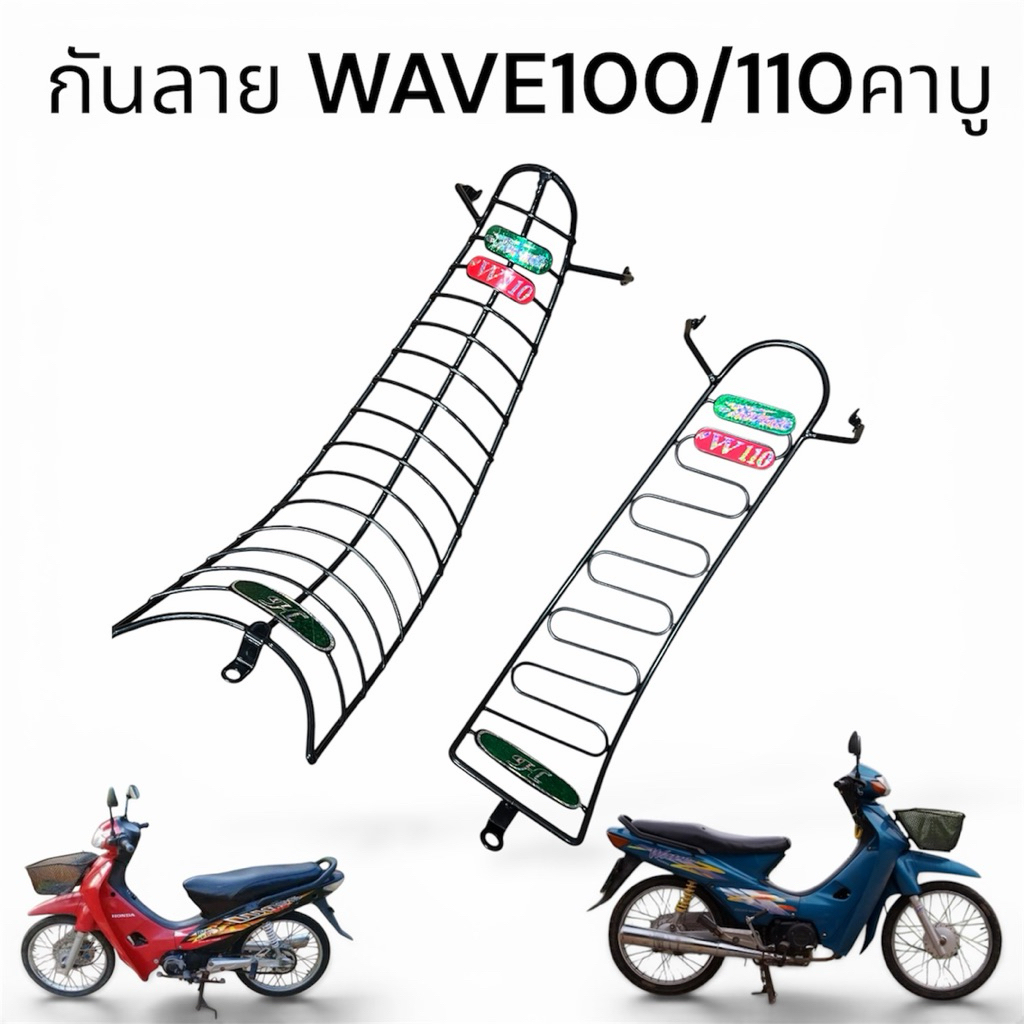 กันลาย เวฟ100,เวฟ110เก่า WAVE100,WAVE110คาบูเก่า BOO งานหนาอย่างดี