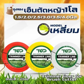 เอ็นตัดหญ้า เหลี่ยม/กลม หนัก 1 กิโลกรัม ขนาด 4 มิล 3 มิล 3.5 มิล 2.5 มิล 2.0 มิล ส่งคละสี สำหรับ ใส่จานเอ็น กระปุกเอ็น
