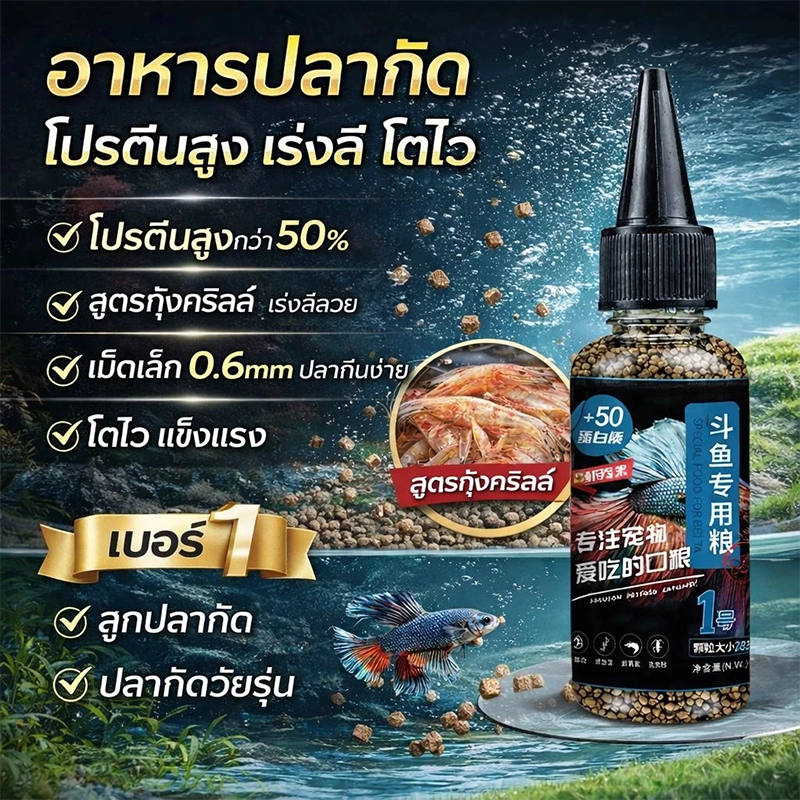อาหารปลากัด โปรตีนสูง เร่งสีแดงเข้ม เม็ดเล็ก 0.8mm สำหรับปลากัดไทย ปลากัดหางม้า ปลาเขตร้อน ปลาสวยงาม ลูกปลากัด ปลากัดวัย