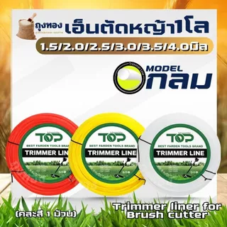 เอ็นตัดหญ้า เหลี่ยม/กลม หนัก 1 กิโลกรัม ขนาด 4 มิล 3 มิล 3.5 มิล 2.5 มิล 2.0 มิล ส่งคละสี สำหรับ ใส่จานเอ็น กระปุกเอ็น