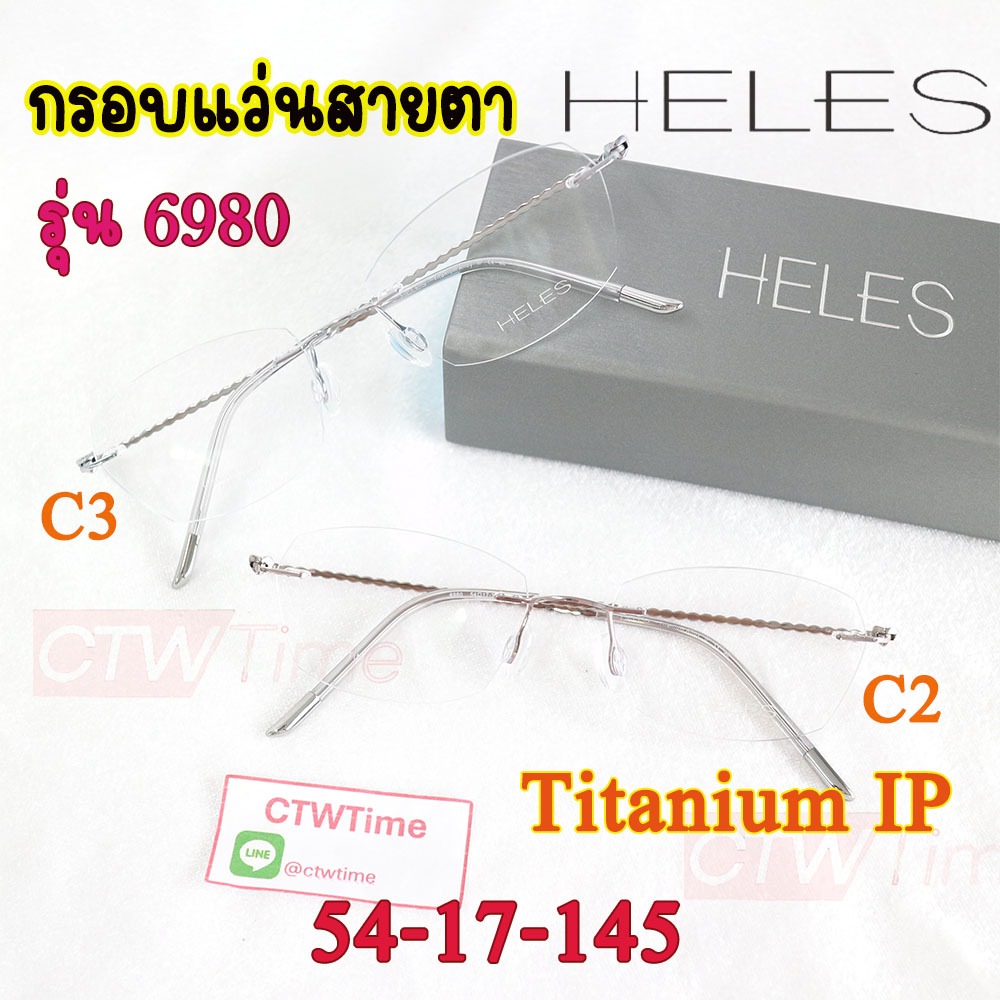 กรอบแว่นสายตา HELES รุ่น 6980 C2 C3 [54-17-145] Titanium Alloy IP ของแท้
