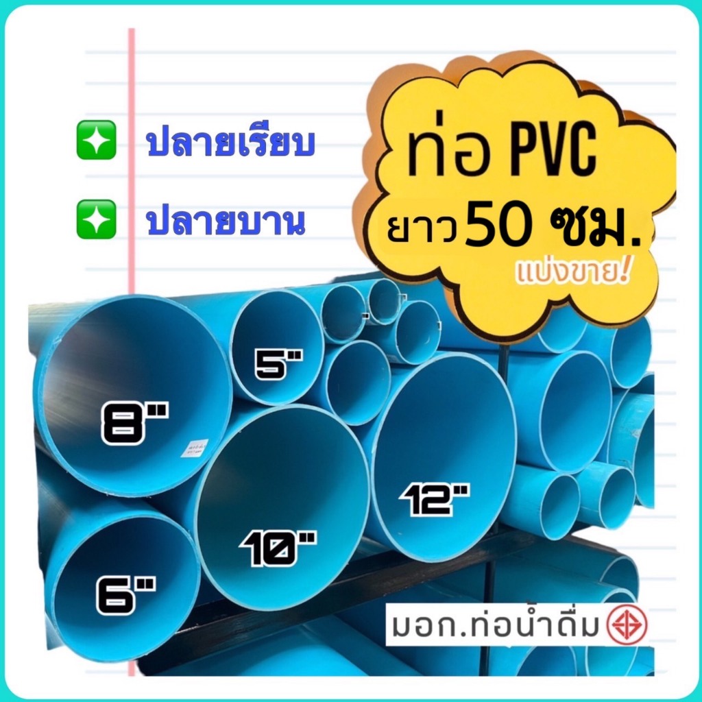 ท่อพีวีซี PVC ตัดแบ่งขาย ขนาด 5"-12" ยาว 50 ซม. หนา มีมอก.ท่อน้ำดื่ม