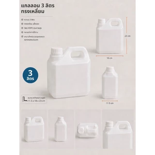 แกลลอน 3 ลิตร ทรงเหลี่ยม (สีขาวขุ่น) (กxยxส : 11.5 x 18 x 23 cm) (Food Grade)