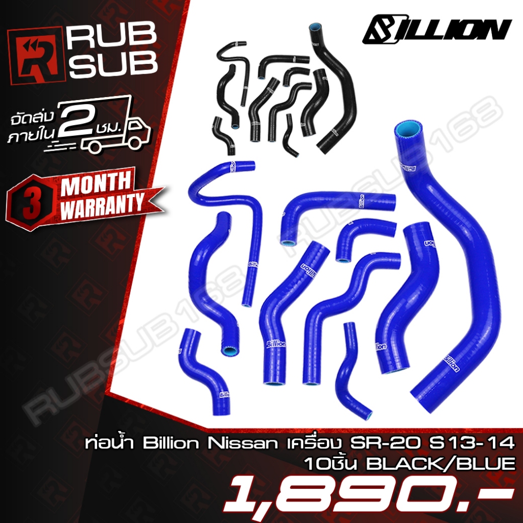 ท่อน้ำ Billion Nissan เครื่อง SR-20 S13-14 (10ชิ้น) (Black/Blue)