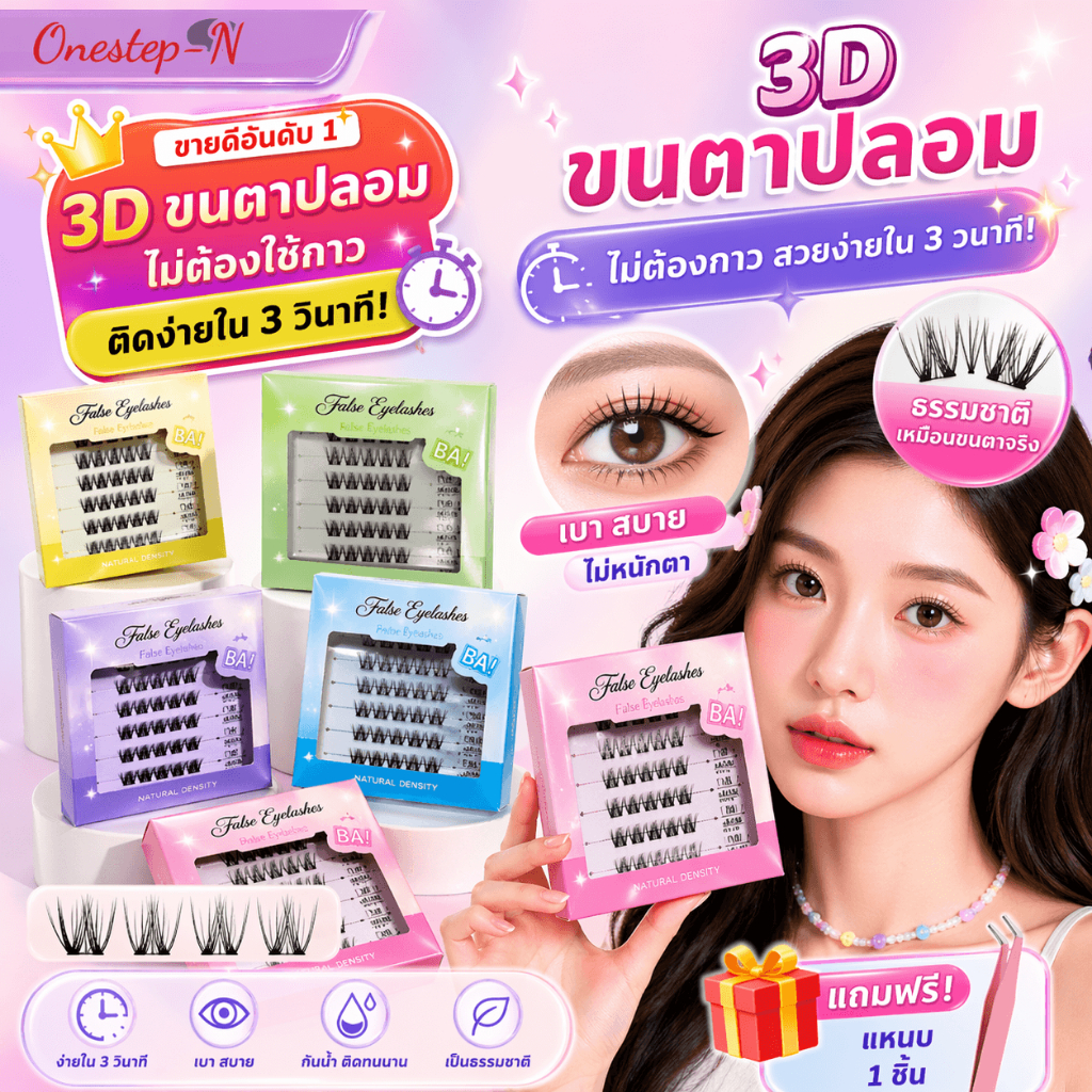 BEIKOTT BQI ขนตาปลอม 3D มีกาวในตัว ไม่ต้องใช้กาว ขยายตา ติดทน เหมาะสำหรับมือใหม่ 30/36 ช่อ/กล่อง