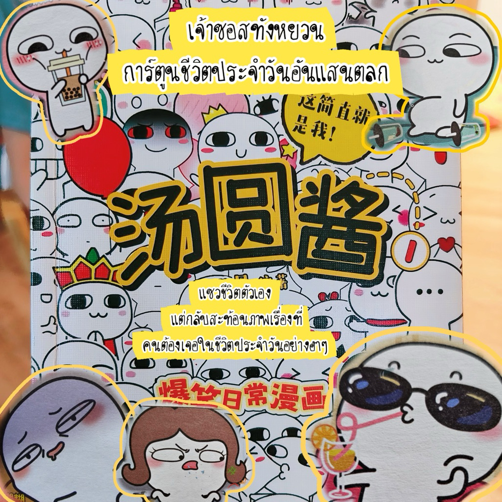 พร้อมส่ง|ฟรีไฟล์แปลไทย|หนังสือการ์ตูนอ่านนอกเวลาฝึกภาษาจีนแซวตลกการ์ตูนจีนตลกฮาๆคลายเครียดเรื่อง汤圆酱hsk3-4ขึ้นไป