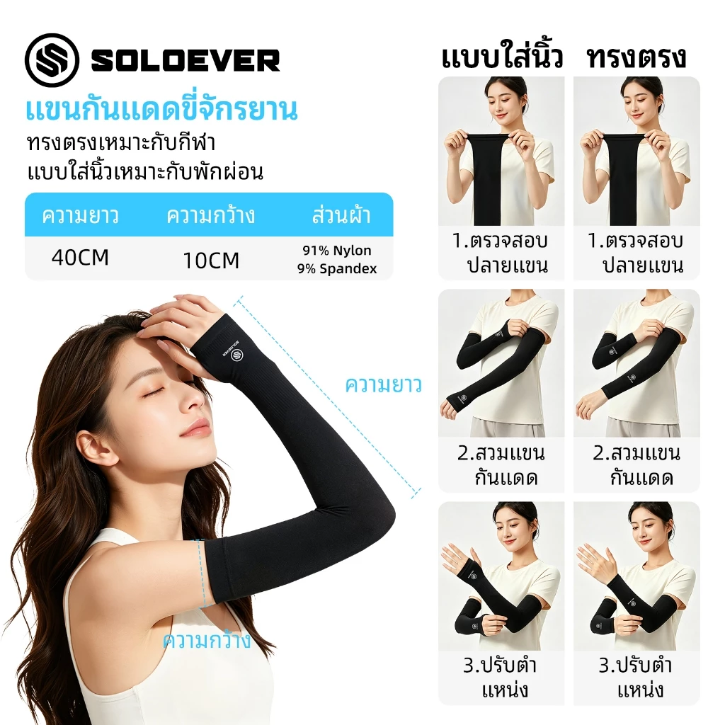 SOLOEVER ปลอกแขน UPF50+ ปลอกแขนกันแดด 1คู่ ปลอกแขนกัน เสื้อ ผ้าละเอียด กันแสง thumbnail 5