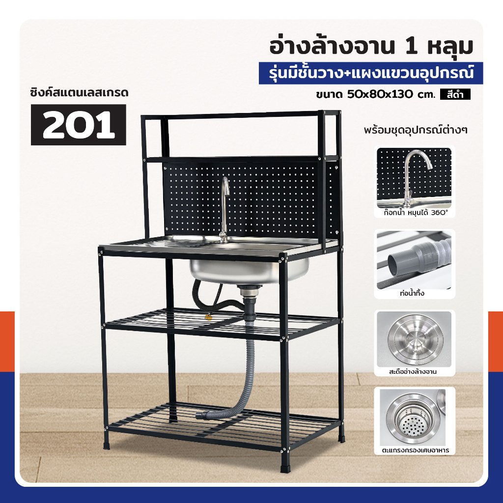 ซิงค์สแตนเลส 201 อ่างล้างจาน 1 หลุม รุ่นมีชั้นวาง+แผงแขวนอุปกรณ์ 50x80x130 cm สีดำ