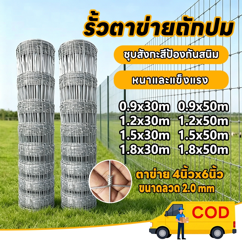 ฟรีค่าส่ง👉รั้วถักปม ยาว30m/50m ช่อง4x4นิ้ว รั้วตาข่ายแรงดึงสูง สูง0.9m 1.2m 1.5m 1.8m ทนสนิม ลวดล้อมคอกสัตว์ วัว แพะ ไก่