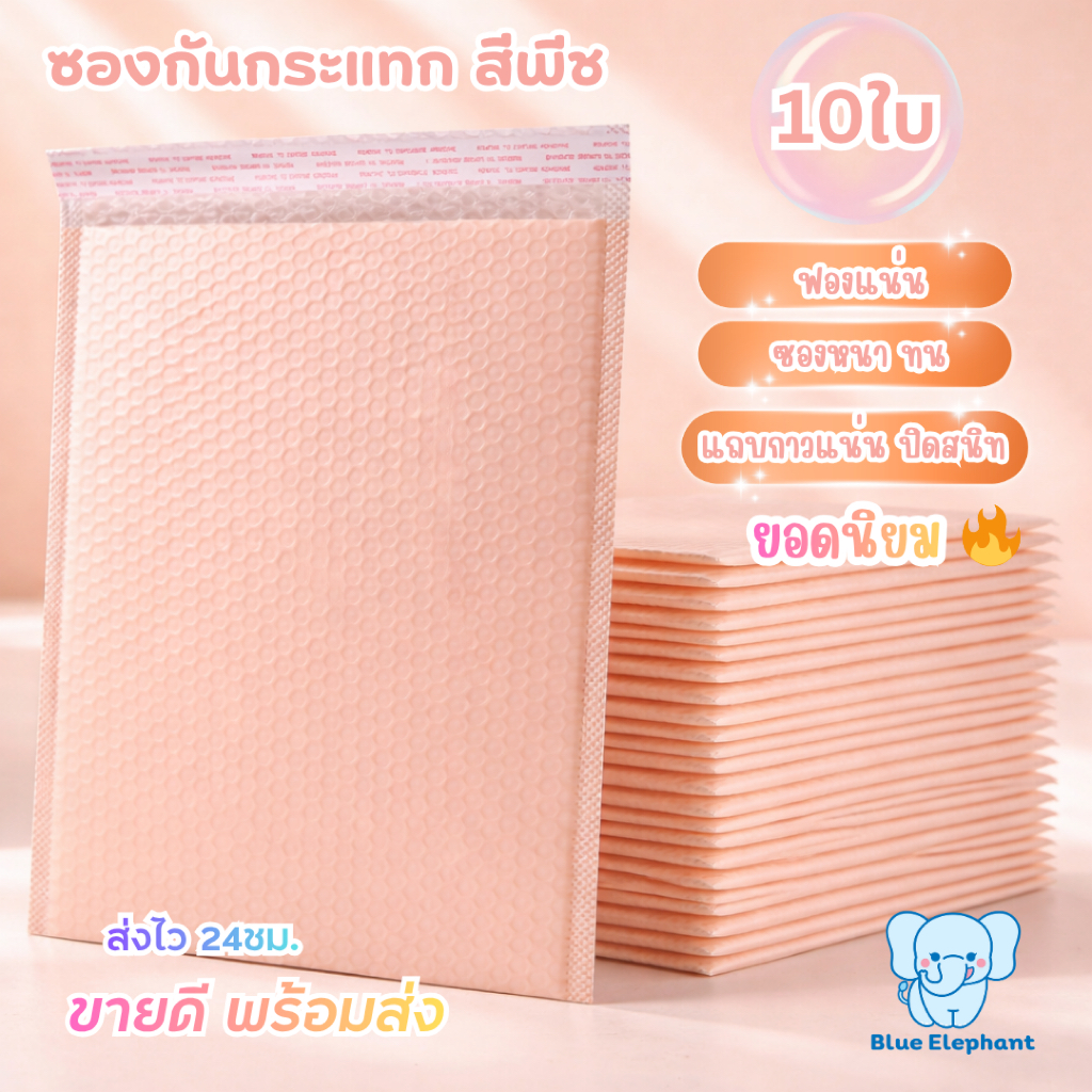Blue Elephant ซองกันกระแทกBubble Mailer(10ใบ)ฟองแน่น กาวเหนียว กันน้ำ สีพีช