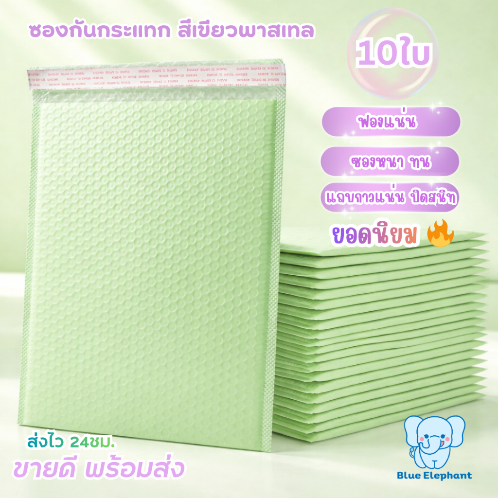Blue Elephant ซองกันกระแทก Bubble Mailer(10ใบ)ฟองแน่น กาวเหนียว กันน้ำ สีเขียวพาสเทล