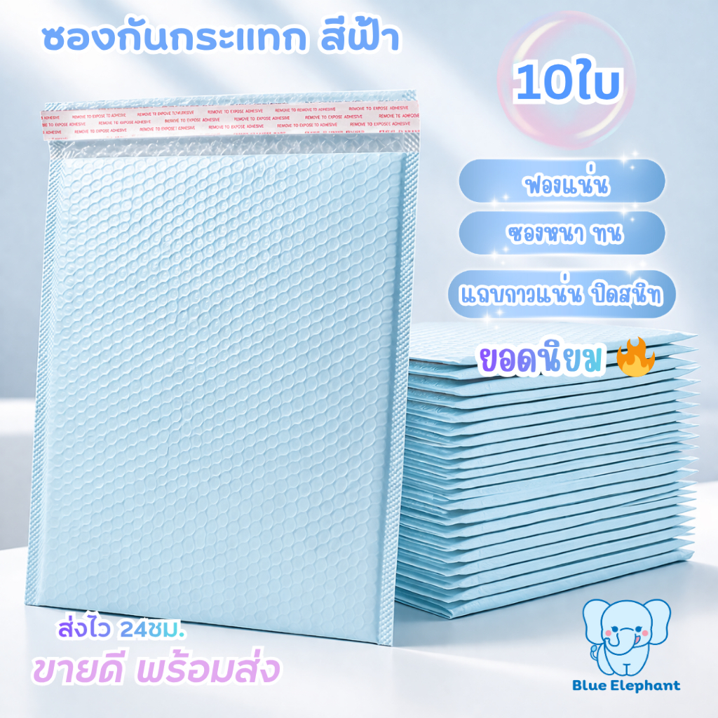 Blue Elephant ซองกันกระแทกBubble Mailer(10ใบ)ฟองแน่น กาวเหนียว กันน้ำ สีฟ้า